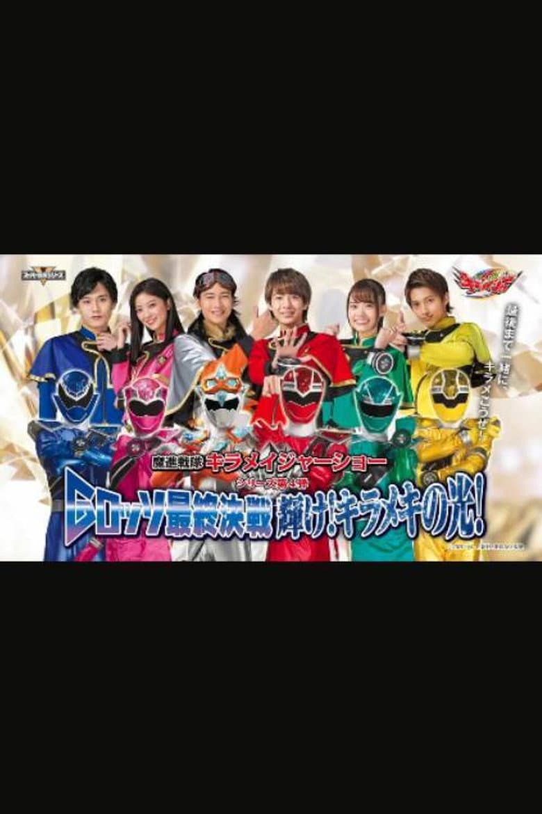 Mashin Sentai Kiramager: G-Rosso Stage Show Final Battle Shine! Glittering Light!