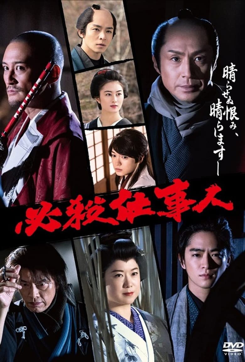 Hissatsu Shigotonin 2022