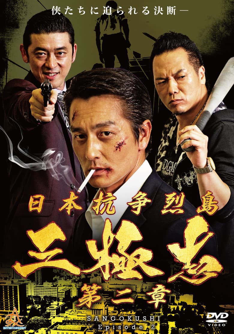 Nihon Koso Retto — Sangokushi 2