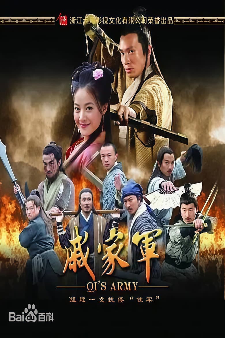 戚家军