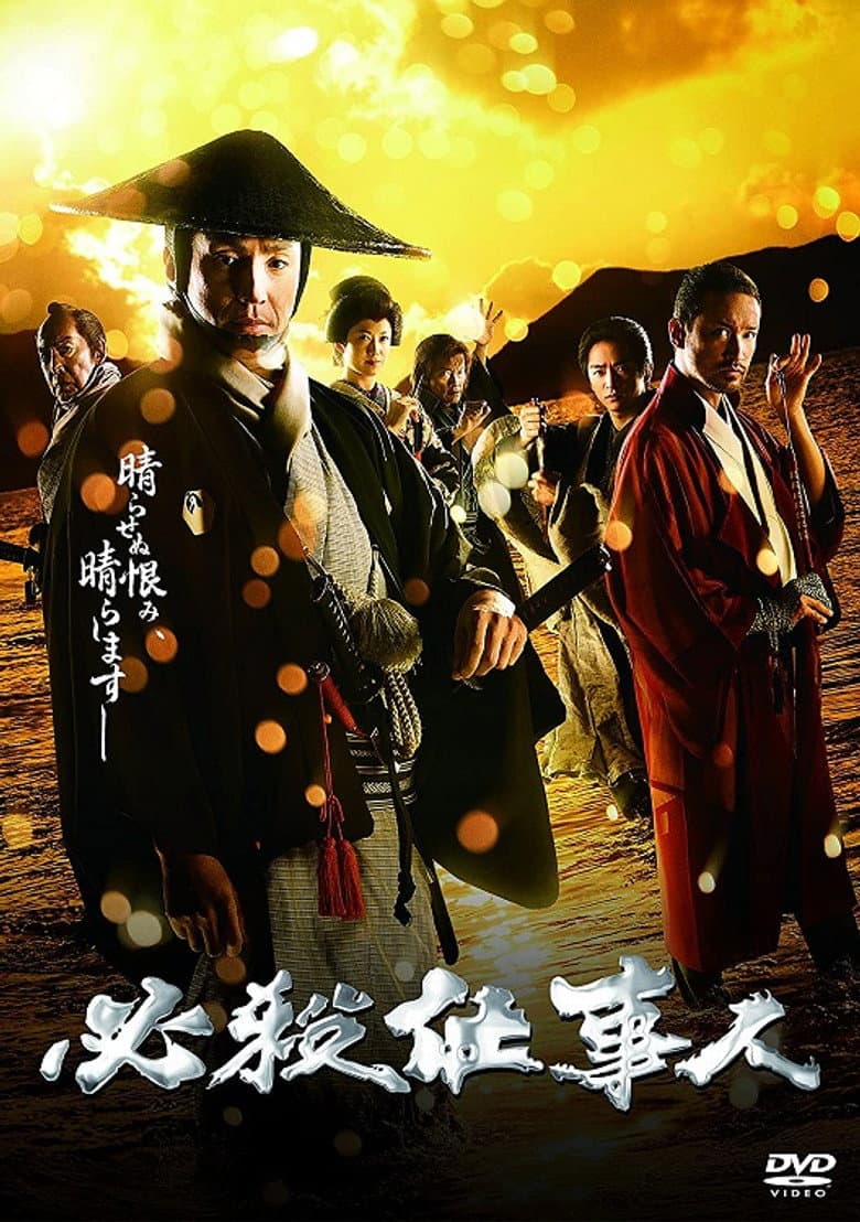 必殺仕事人2018