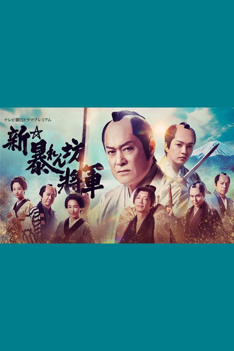 New Abarenbō Shōgun
