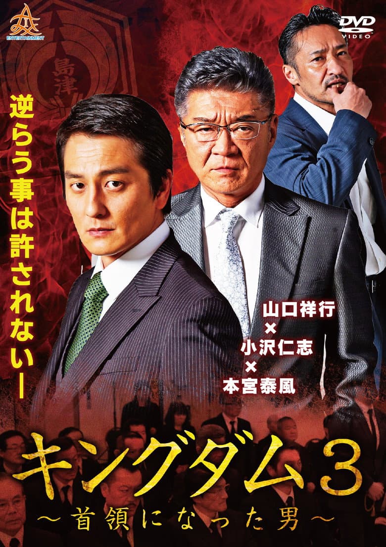 Kingdom 3: The Man Who Became Don