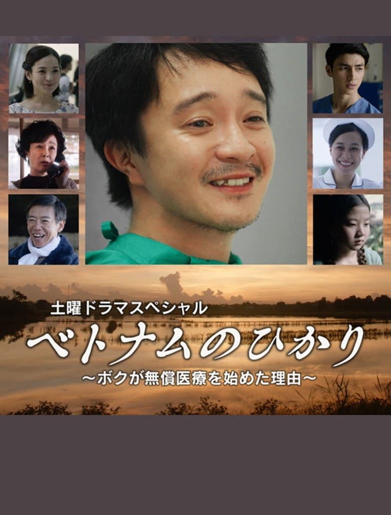 ベトナムのひかり～ボクが無償医療を始めた理由～