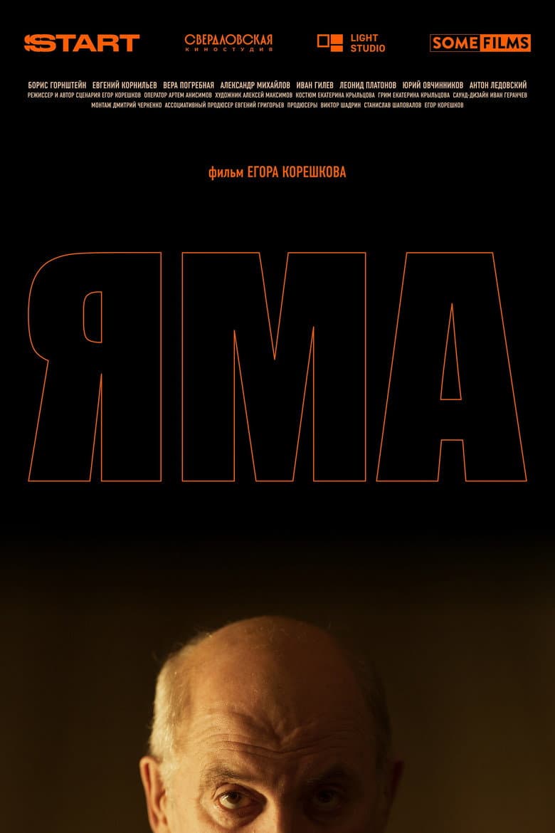 Яма