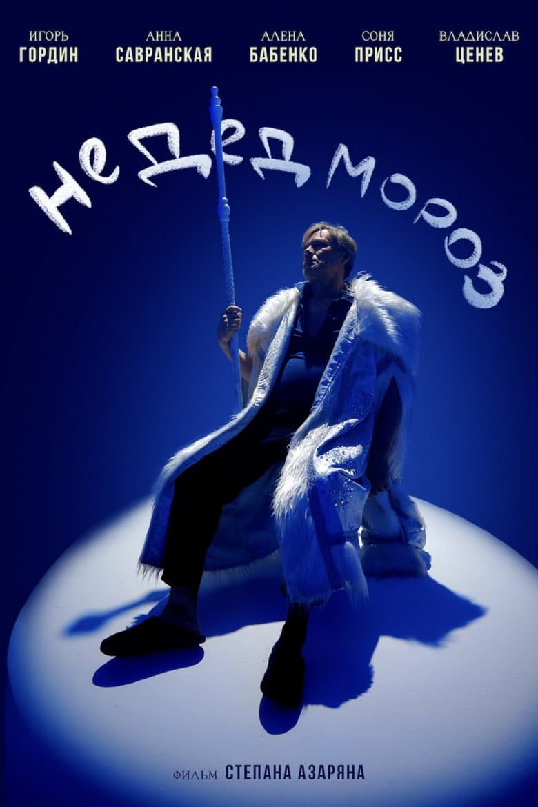 Не Дед Мороз