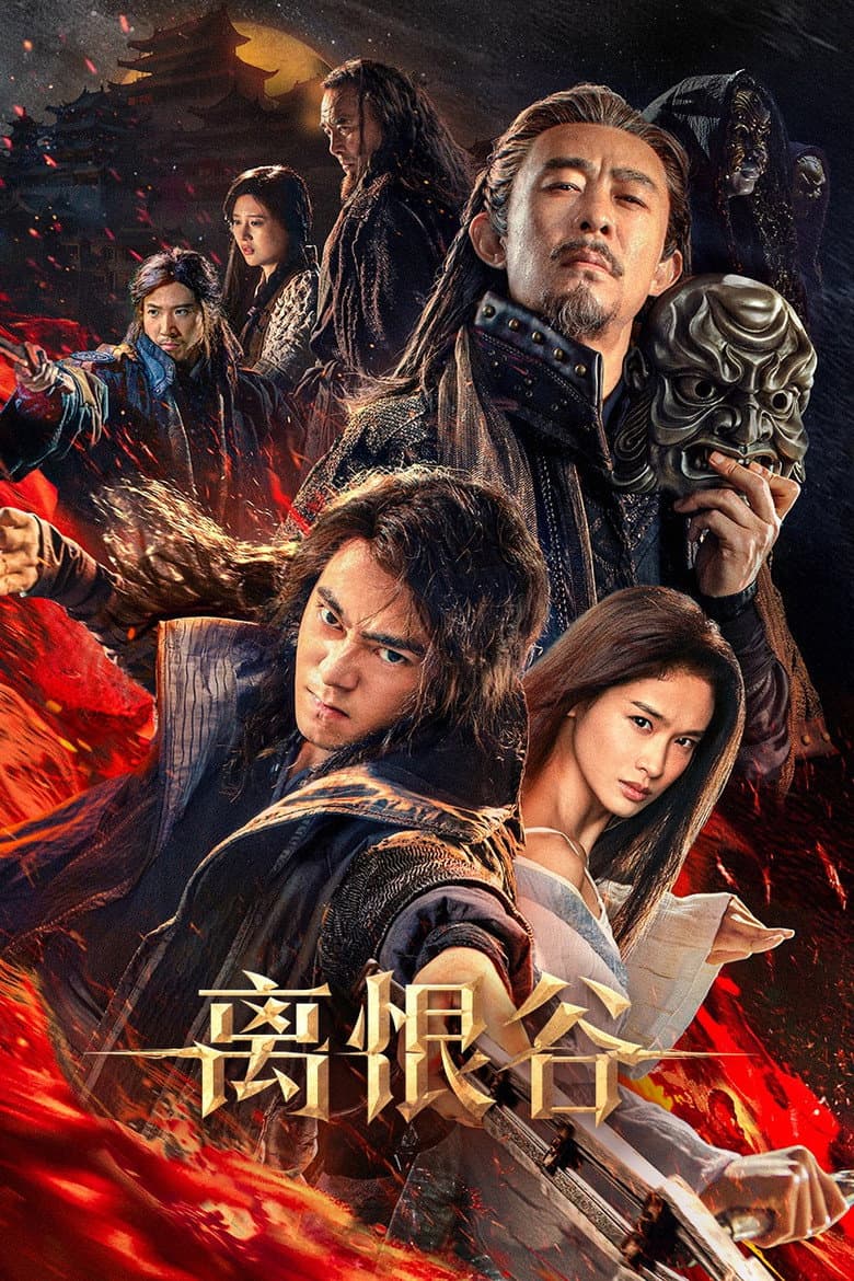 离恨谷