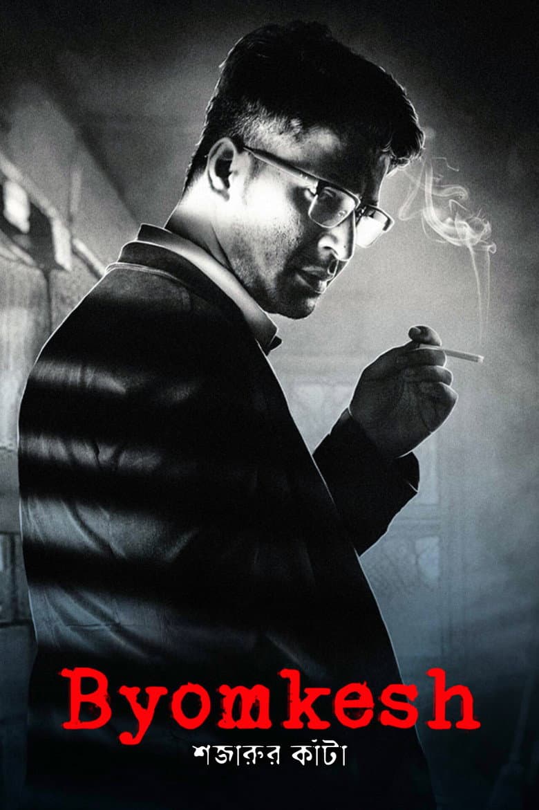 Byomkesh: Shajaru'r Kanta