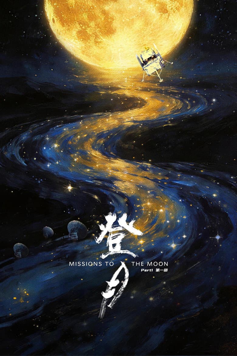 登月(第一部)