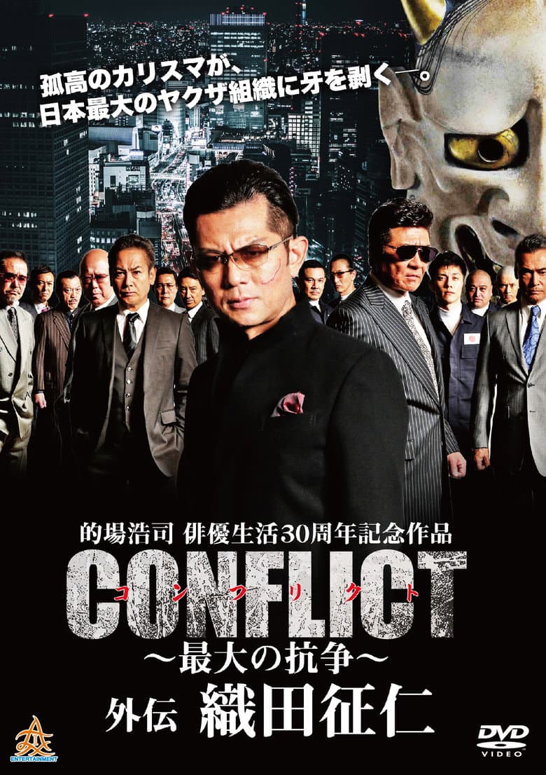 CONFLICT GAIDEN: Oda Seiji
