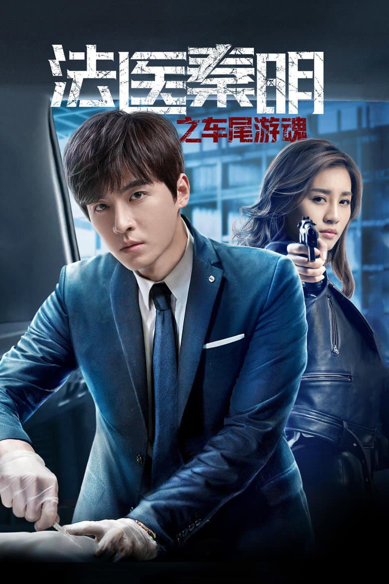 Medical Examiner Dr. Qin: Zhi Che Wei You Hun