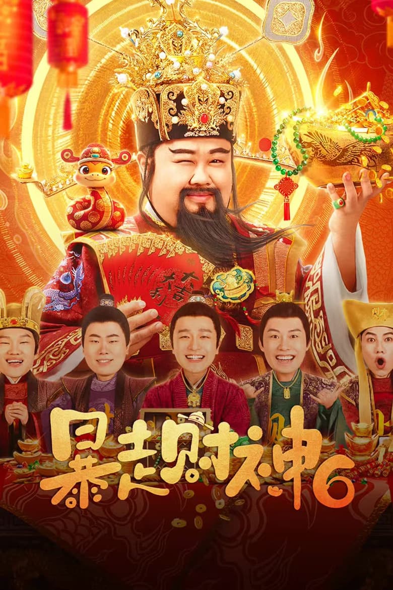 暴走財神6