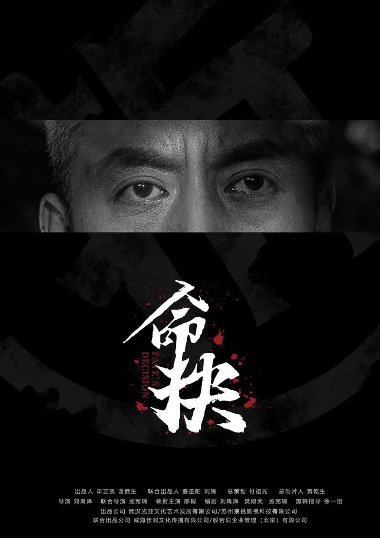 命抉