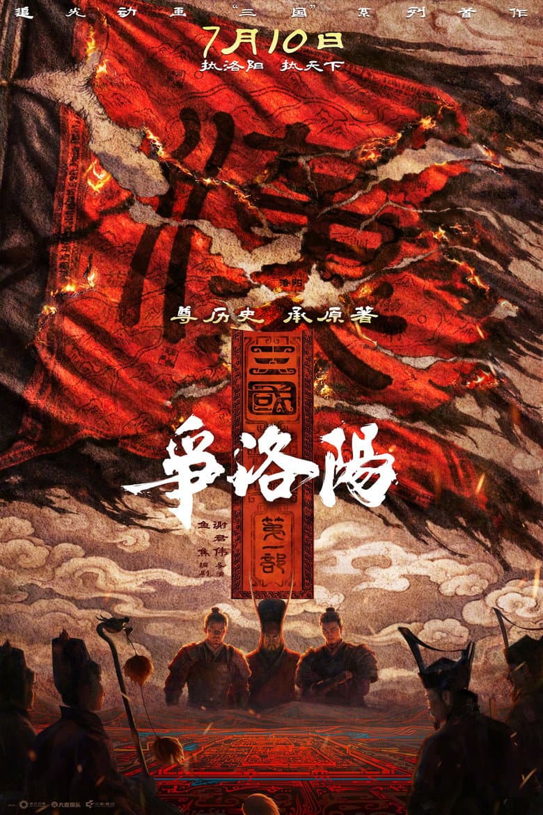 The Three Kingdoms Part 1: The Battle for Luoyang
