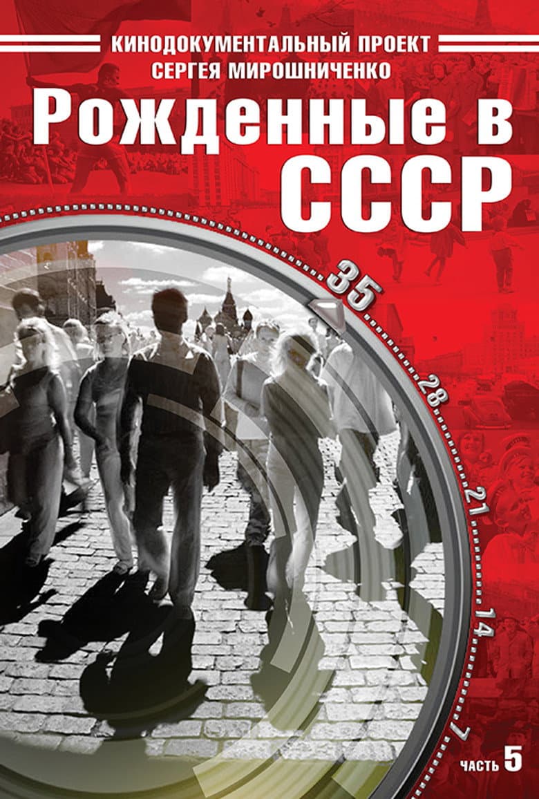 Born in the USSR: 35 Up
