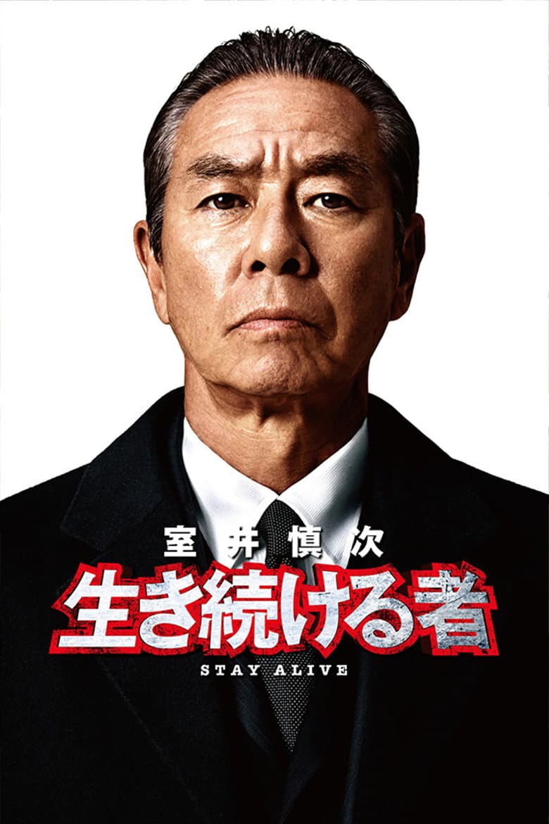 Muroi Shinji: Stay Alive