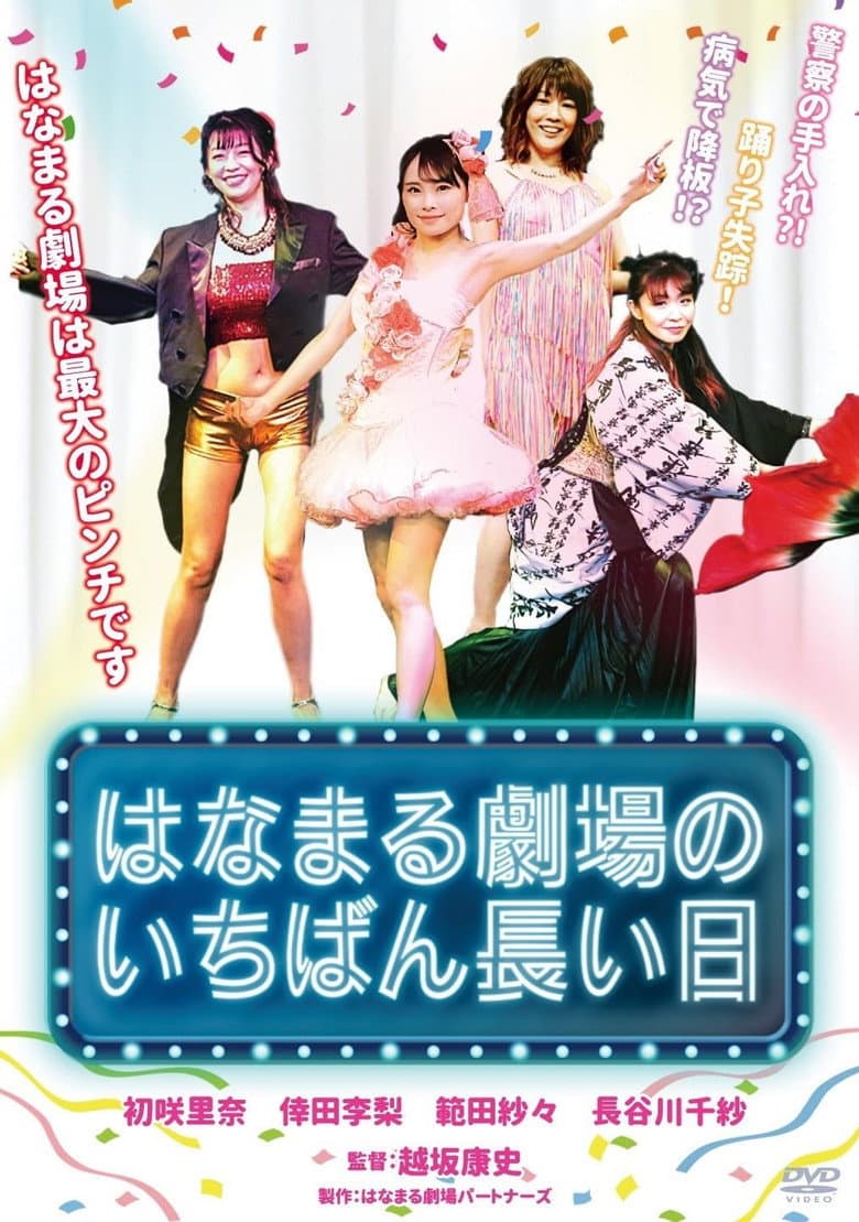 Hanamaru Theater's Longest Day