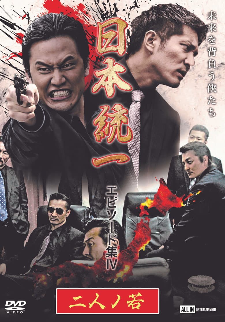 Unification of Japan Episode Collection IV: Two Young Bloods