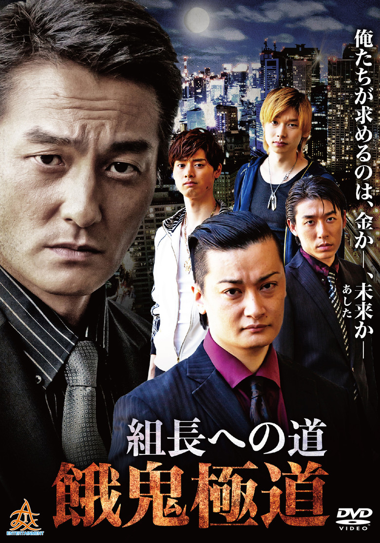 Road to the Boss: Gaki Gokudo