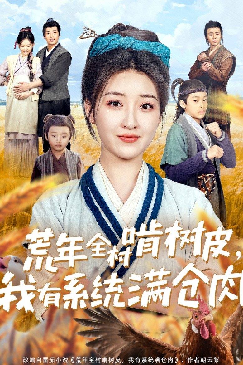 荒年全村啃树皮,我有系统满仓肉