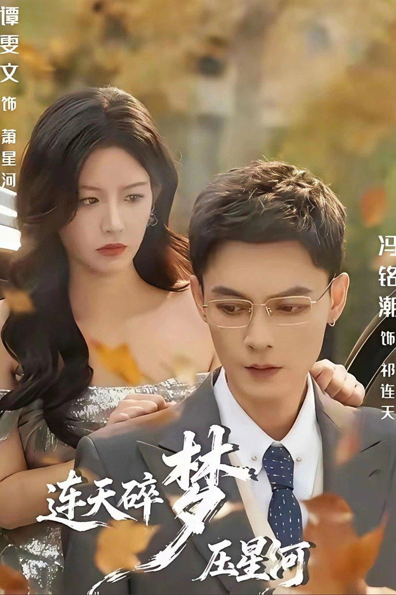 连天碎梦压星河