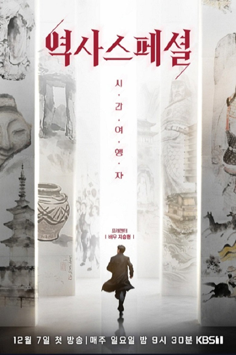 역사스페셜 시간여행자