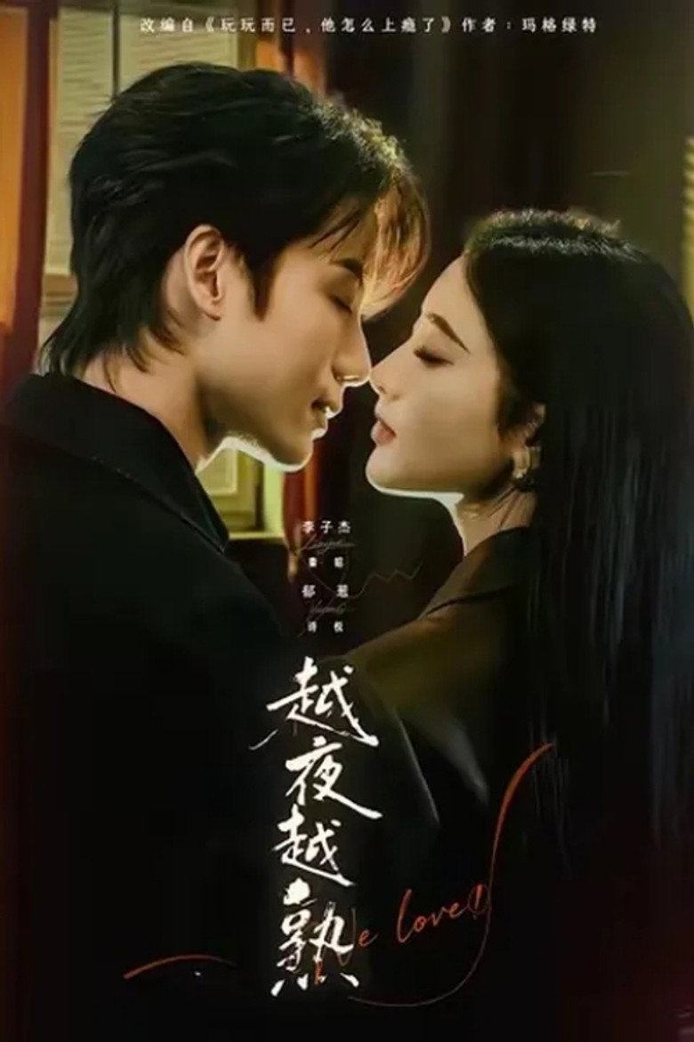 越夜越熟
