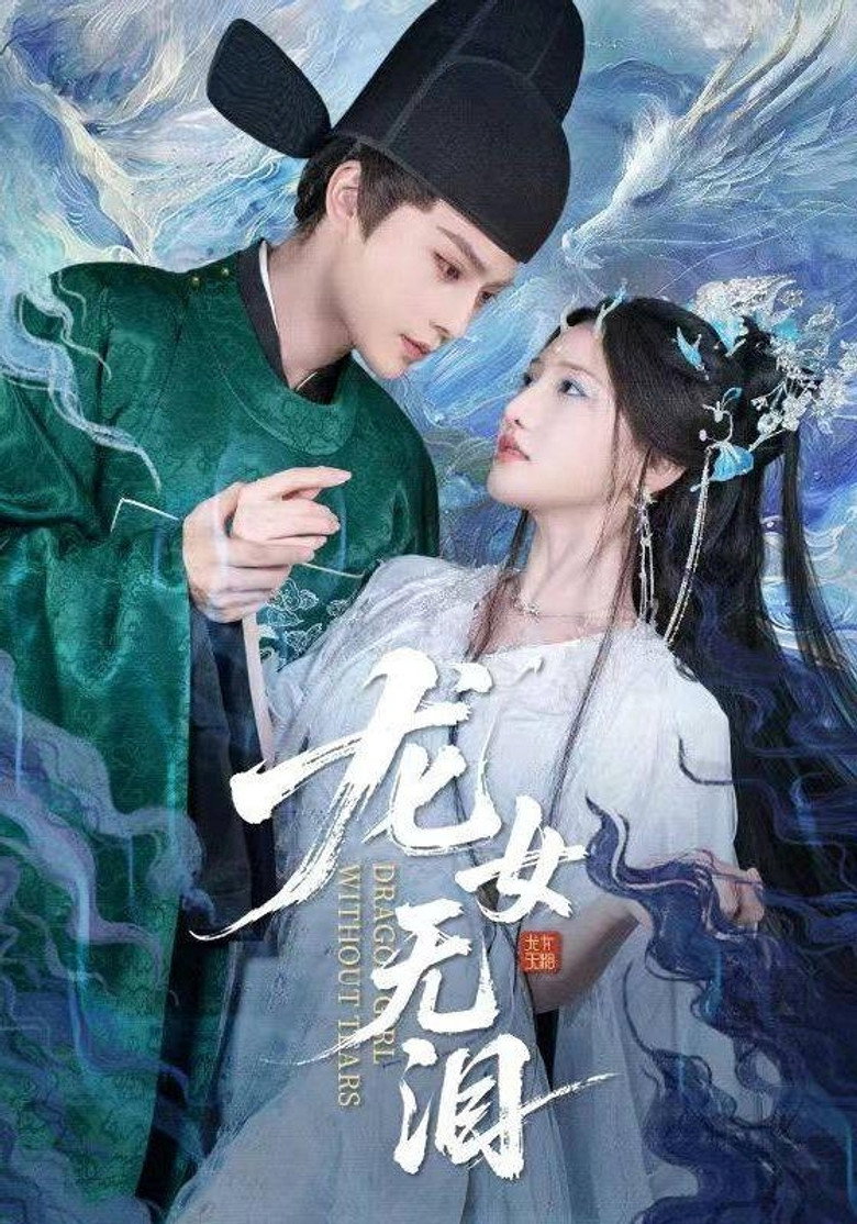 龙女无泪
