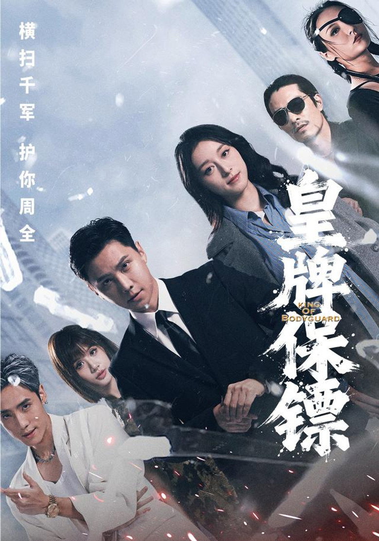 皇牌保镖