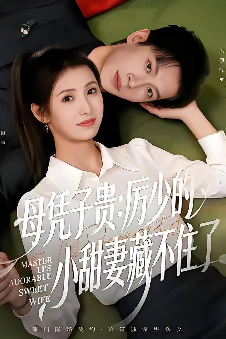 母凭子贵:厉少的小甜妻藏不住了