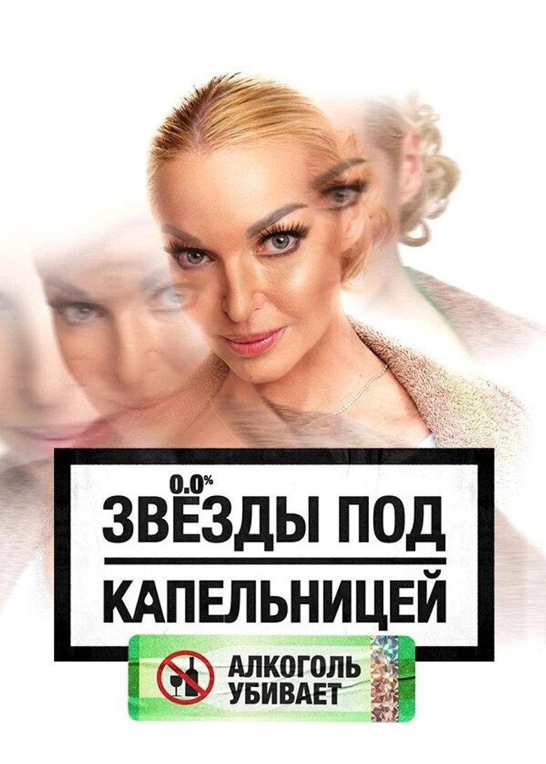 Звезды под капельницей