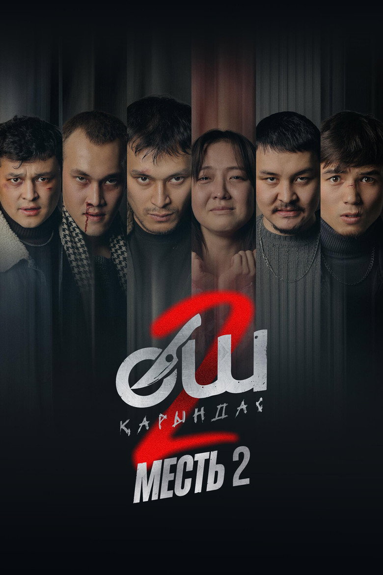 Өч-2: Карындаш