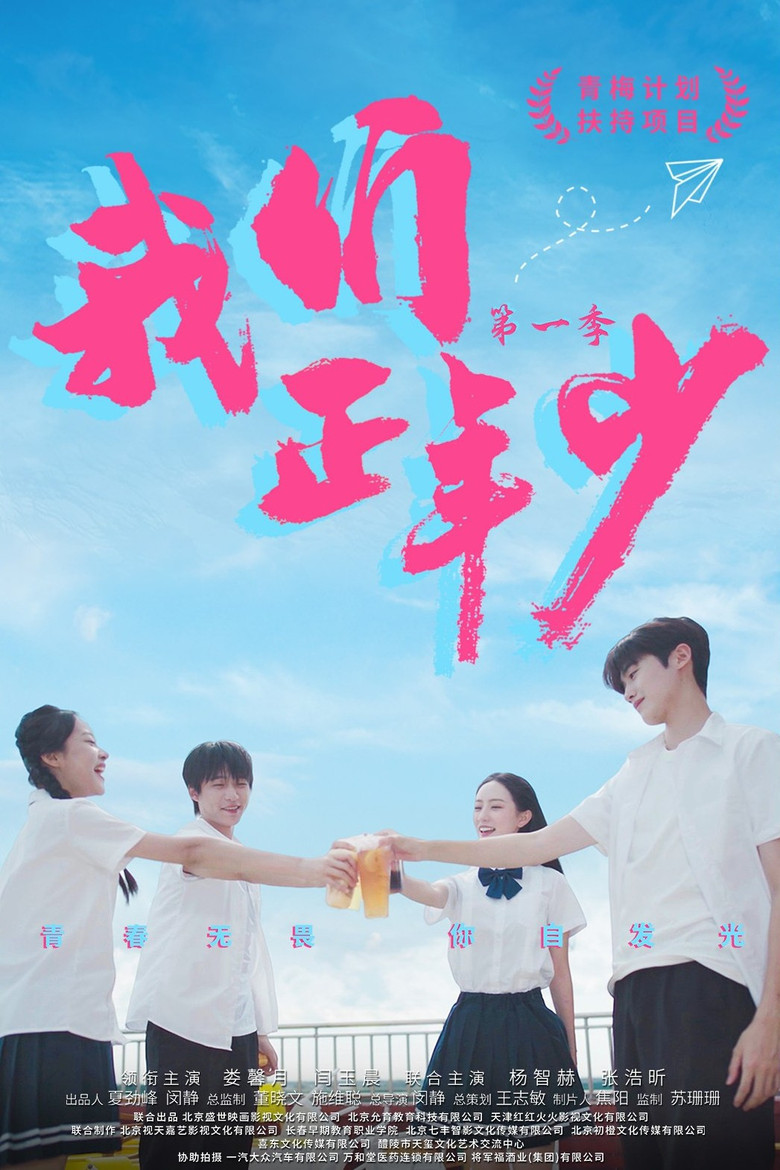 Wo Men Zheng Nian Shao