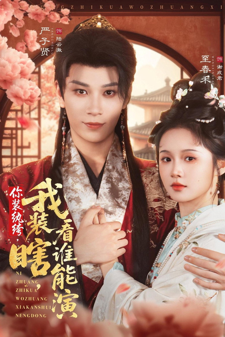 你装纨绔,我装瞎,看谁能演