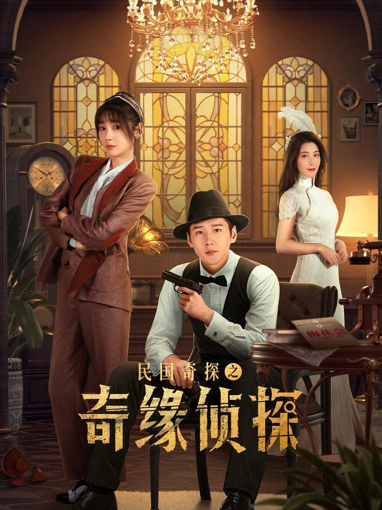 民国奇探之奇缘侦探