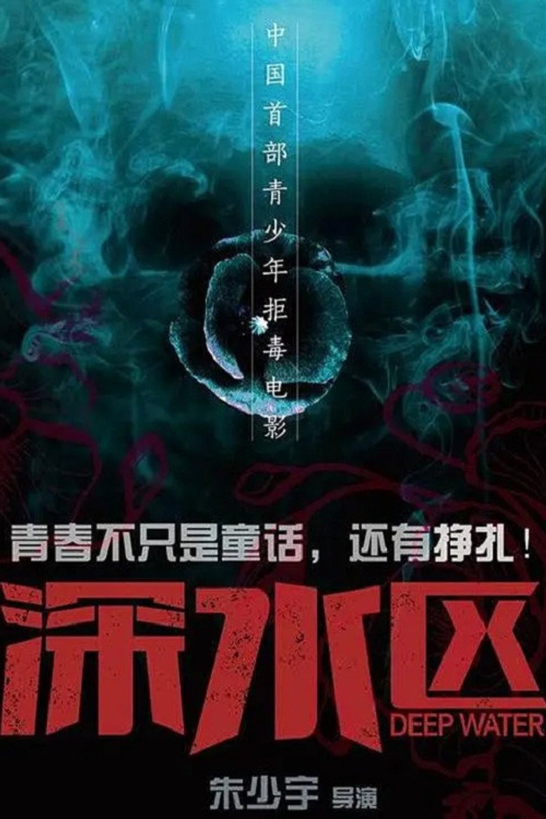 深水区