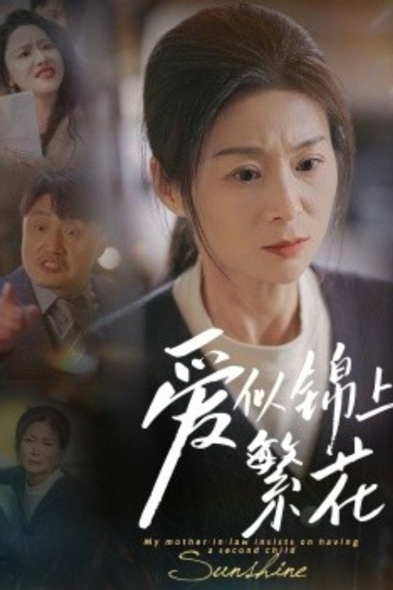 爱似锦上繁花