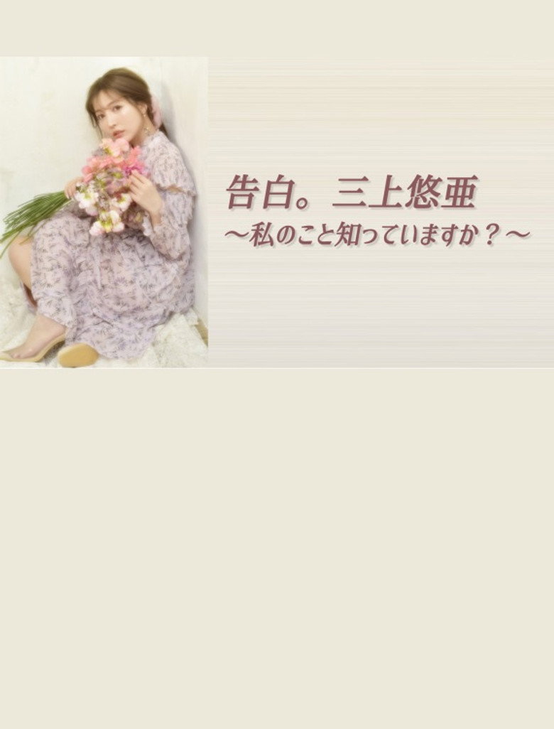 告白。三上悠亜 ~私のこと知っていますか?~
