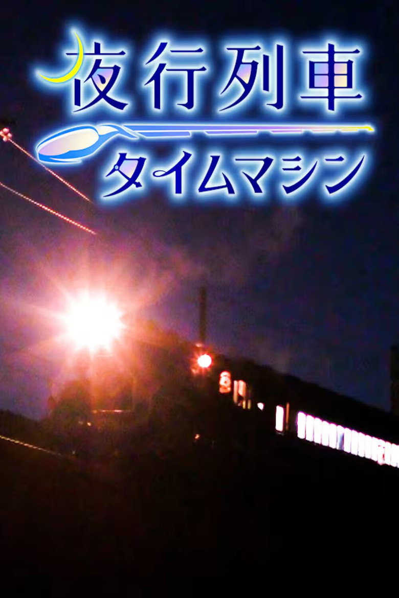 夜行列車タイムマシン