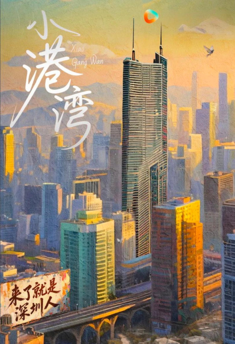 小港湾
