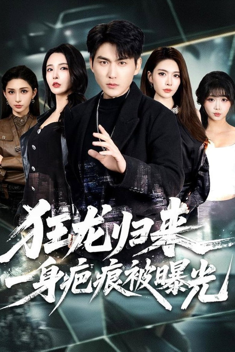 狂龙归来,一身疤痕被曝光