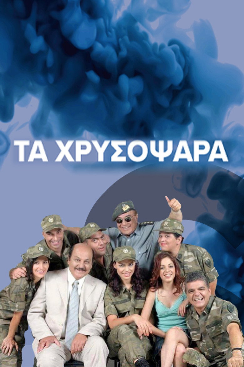 Τα Χρυσόψαρα