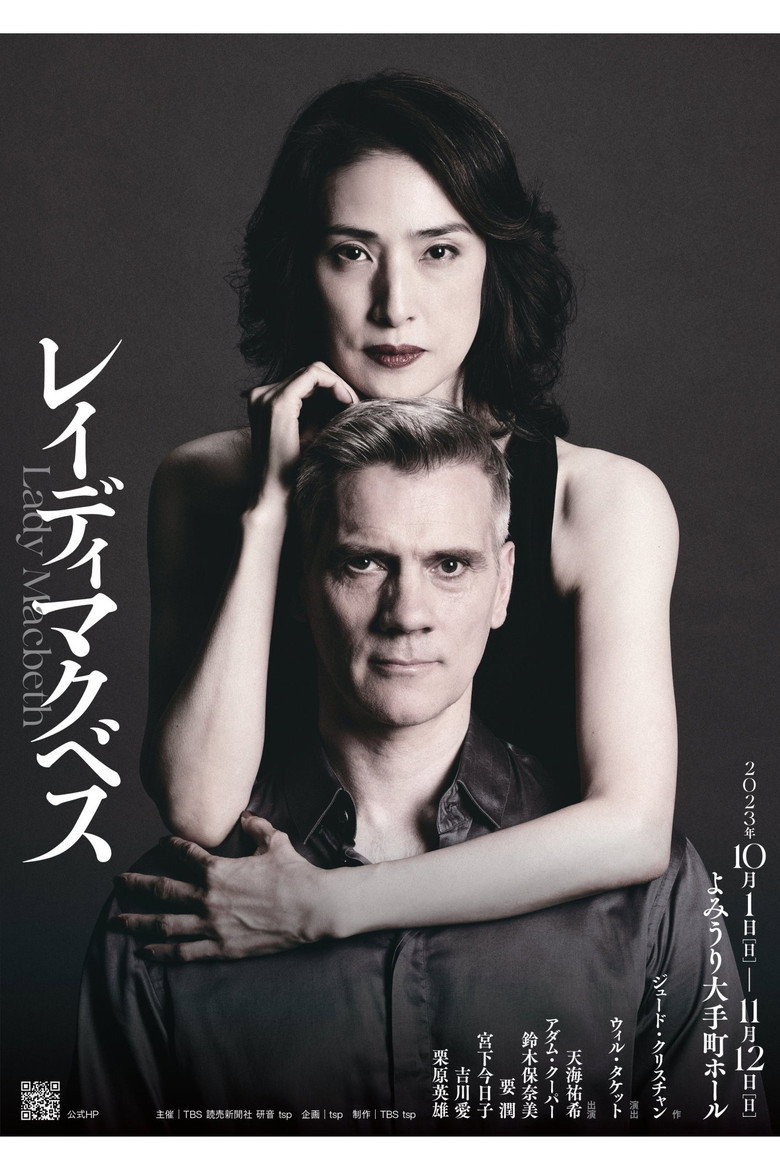 レイディマクベス(lady macbeth)