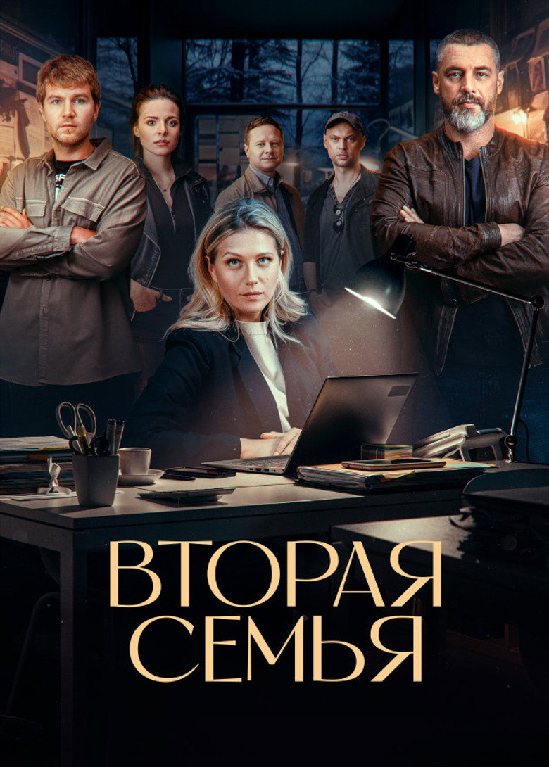 Вторая семья