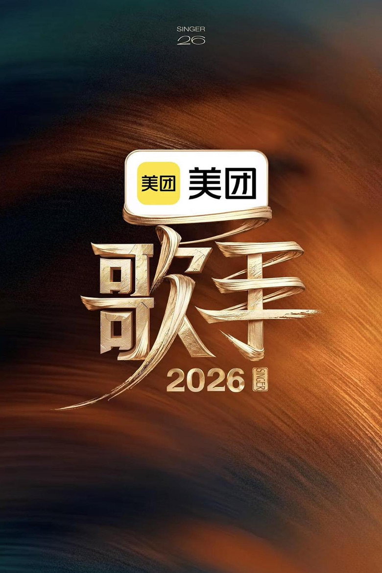 歌手 2026
