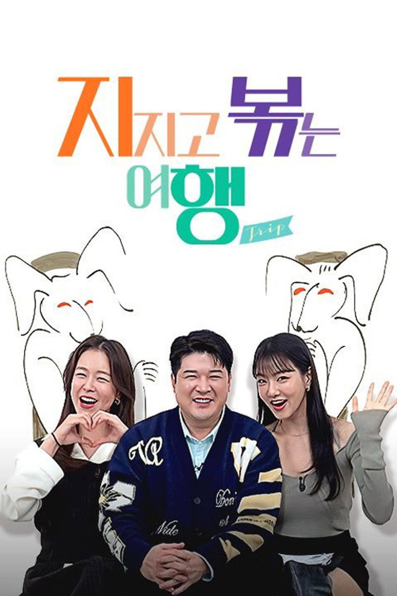 지지고 볶는 여행