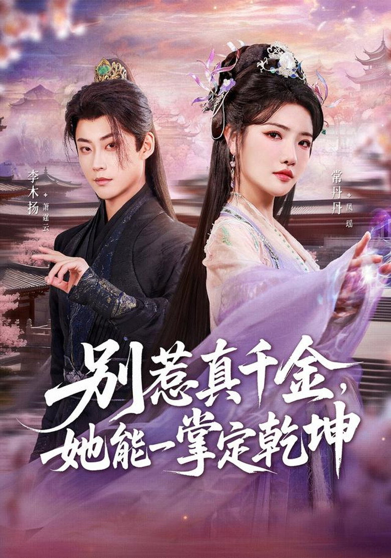别惹真千金,她能一掌定乾坤