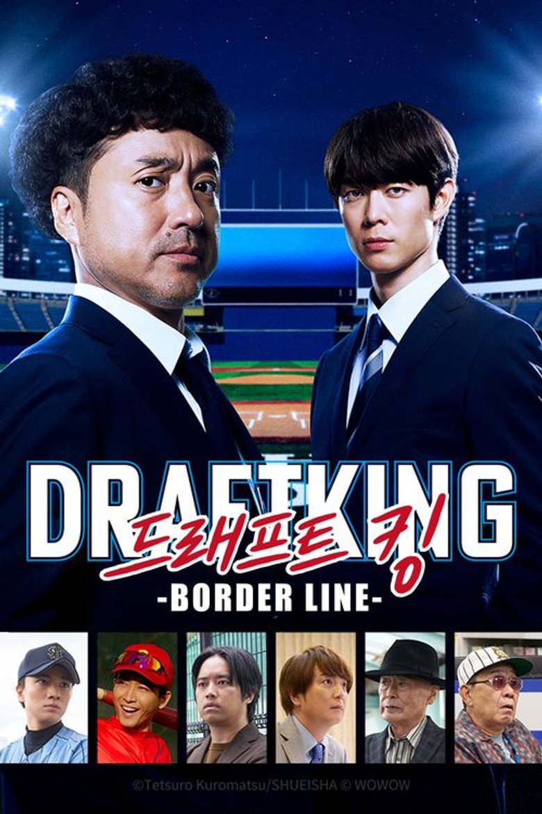 ドラフトキング -BORDER LINE-