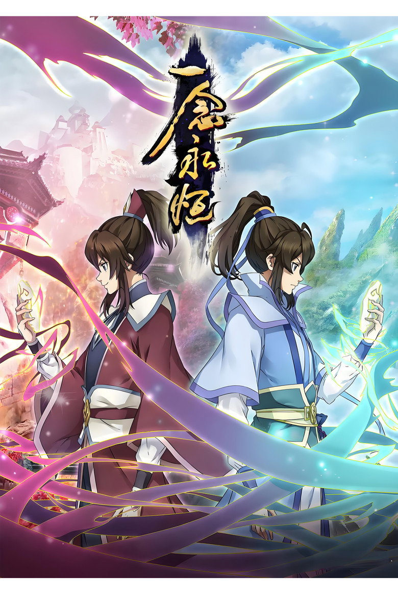 一念永恒