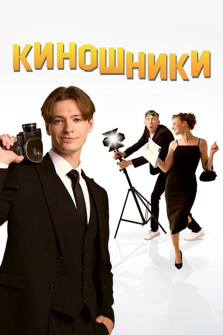 Filmmakers